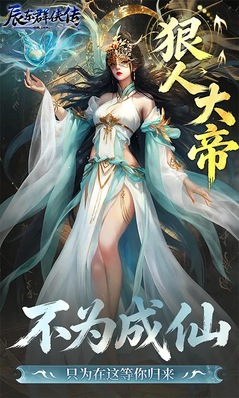 《辰东群侠传》正版授权剧情