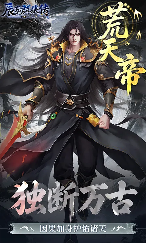 《辰东群侠传》放置修仙